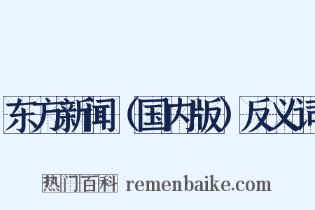 东方新闻（国内版）反义词是什么意思的图片